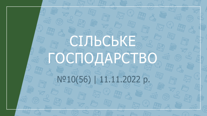 «Сільське господарство» №10(56) | 11.11.2022 р.
